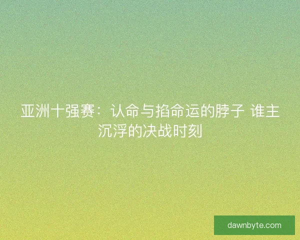 亚洲十强赛：认命与掐命运的脖子 谁主沉浮的决战时刻